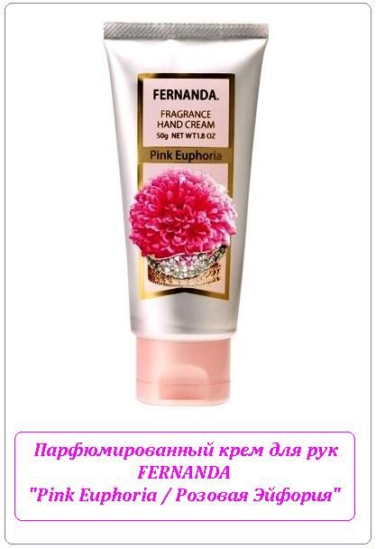 ПАРФЮМИРОВАННЫЙ КРЕМ ДЛЯ РУК РОЗОВАЯ ЭЙФОРИЯ / PINK EUPFORIA